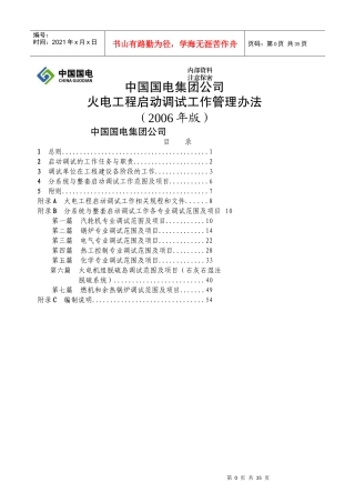 某公司火电工程启动调试工作管理办法