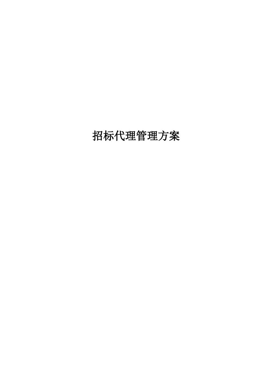 某公司招标代理管理方案_第1页