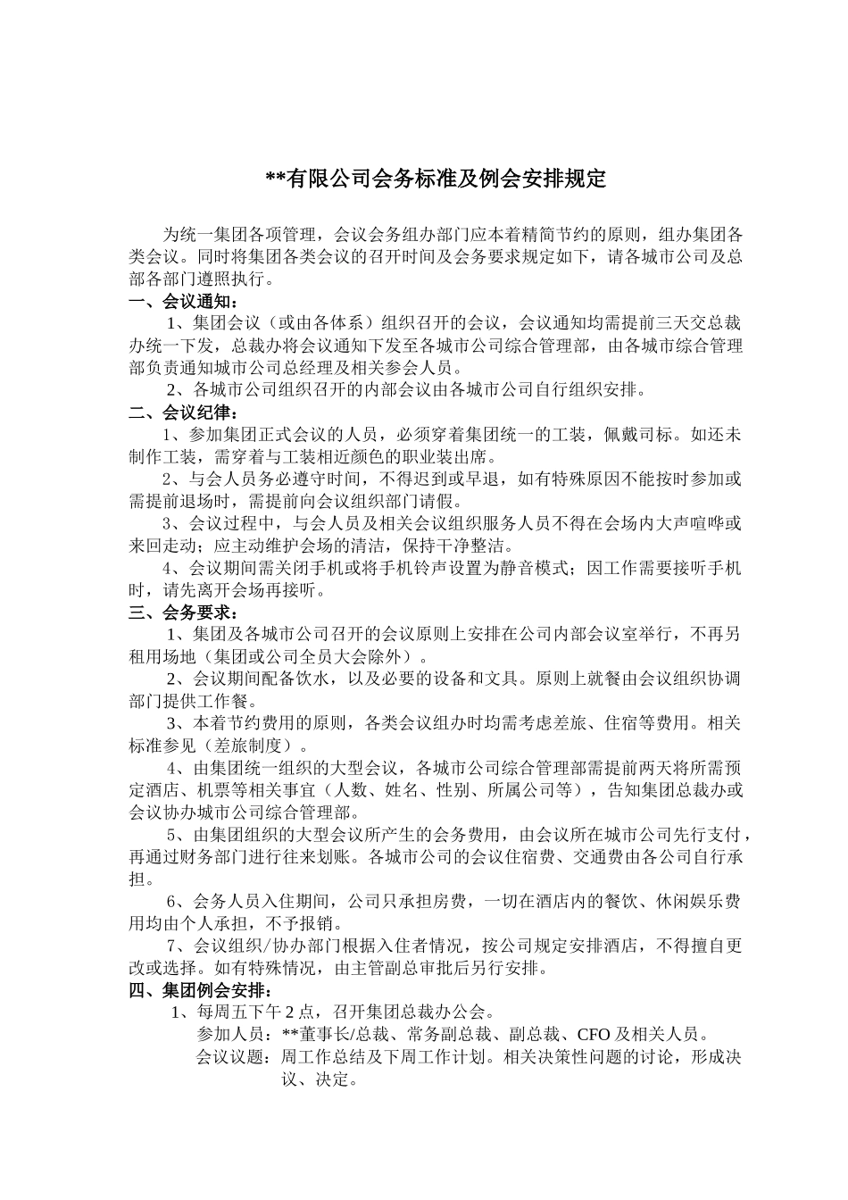某公司会务标准与例会安排管理规定_第1页