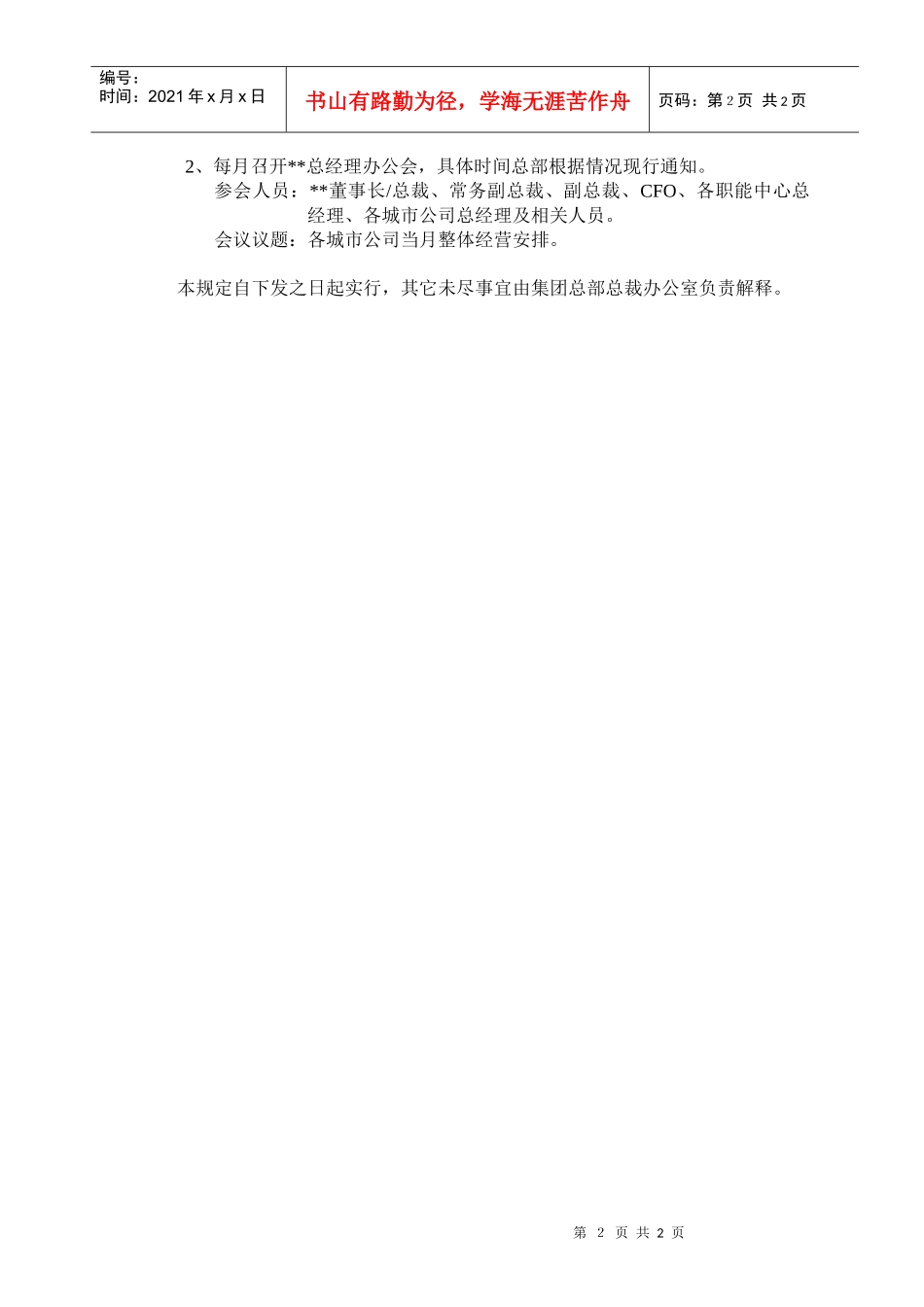 某公司会务标准与例会安排管理规定_第2页