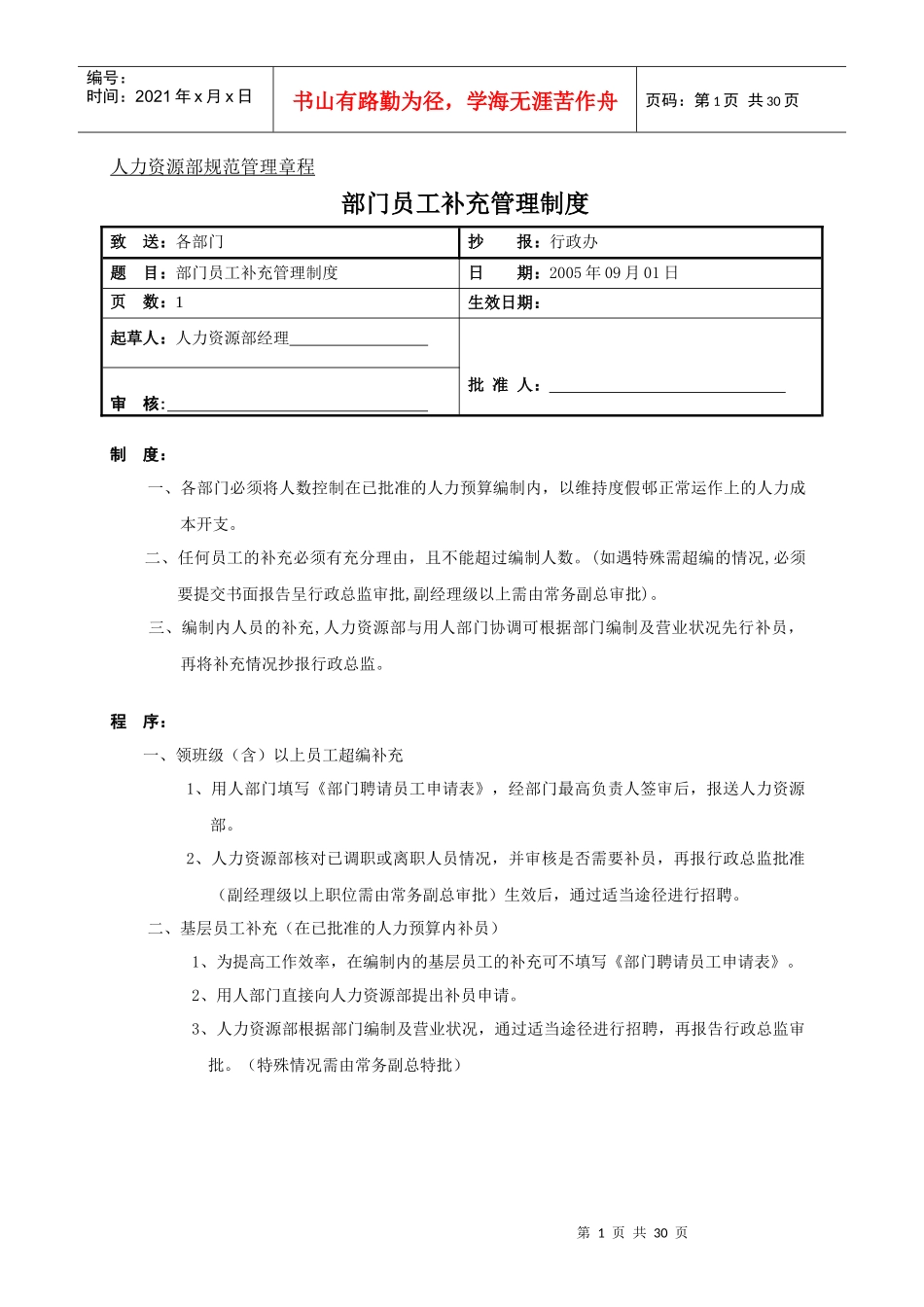 某公司人力资源部规范管理章程_第1页