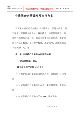 某公司基金运营管理及执行方案