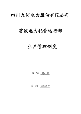 某公司电力托管运行部生产管理制度汇编