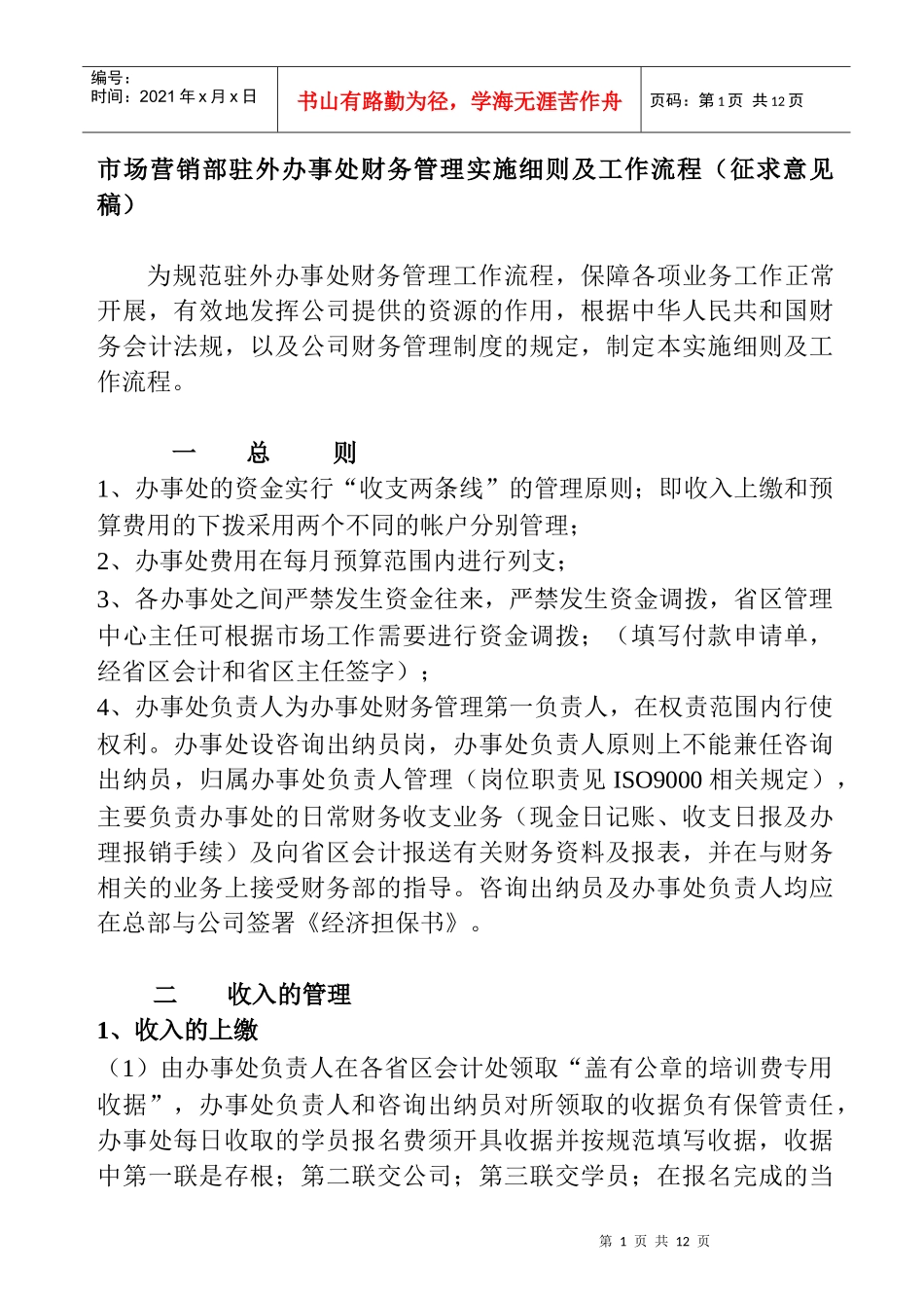 某公司市场营销部驻外办事处财务管理实施细则及工作流程--juyuana_第1页