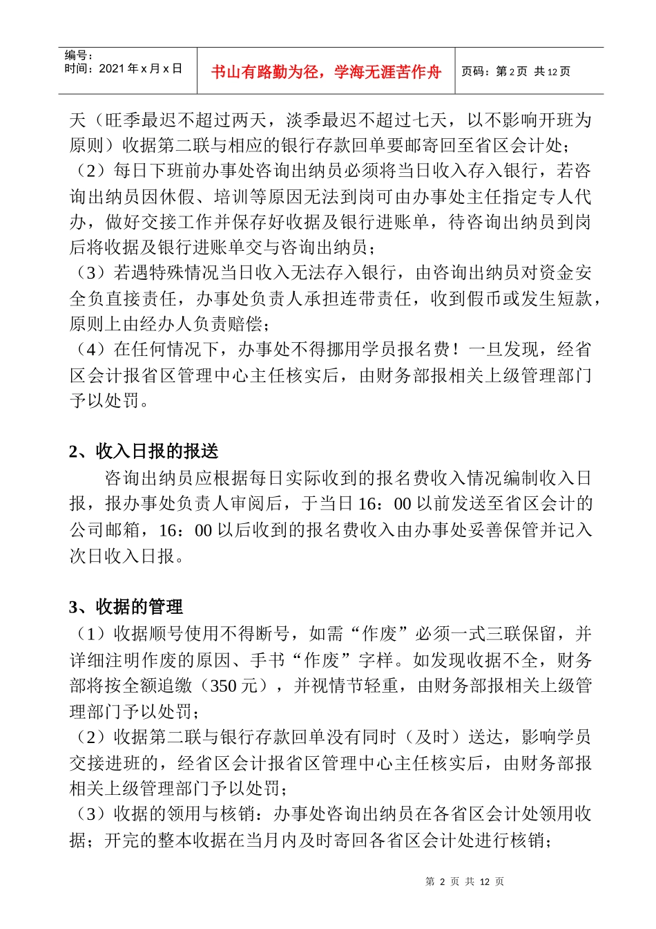 某公司市场营销部驻外办事处财务管理实施细则及工作流程--juyuana_第2页