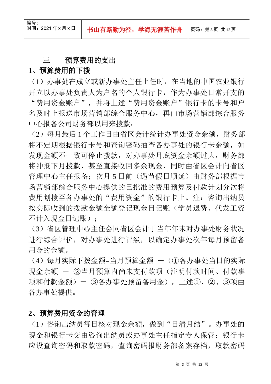 某公司市场营销部驻外办事处财务管理实施细则及工作流程--juyuana_第3页