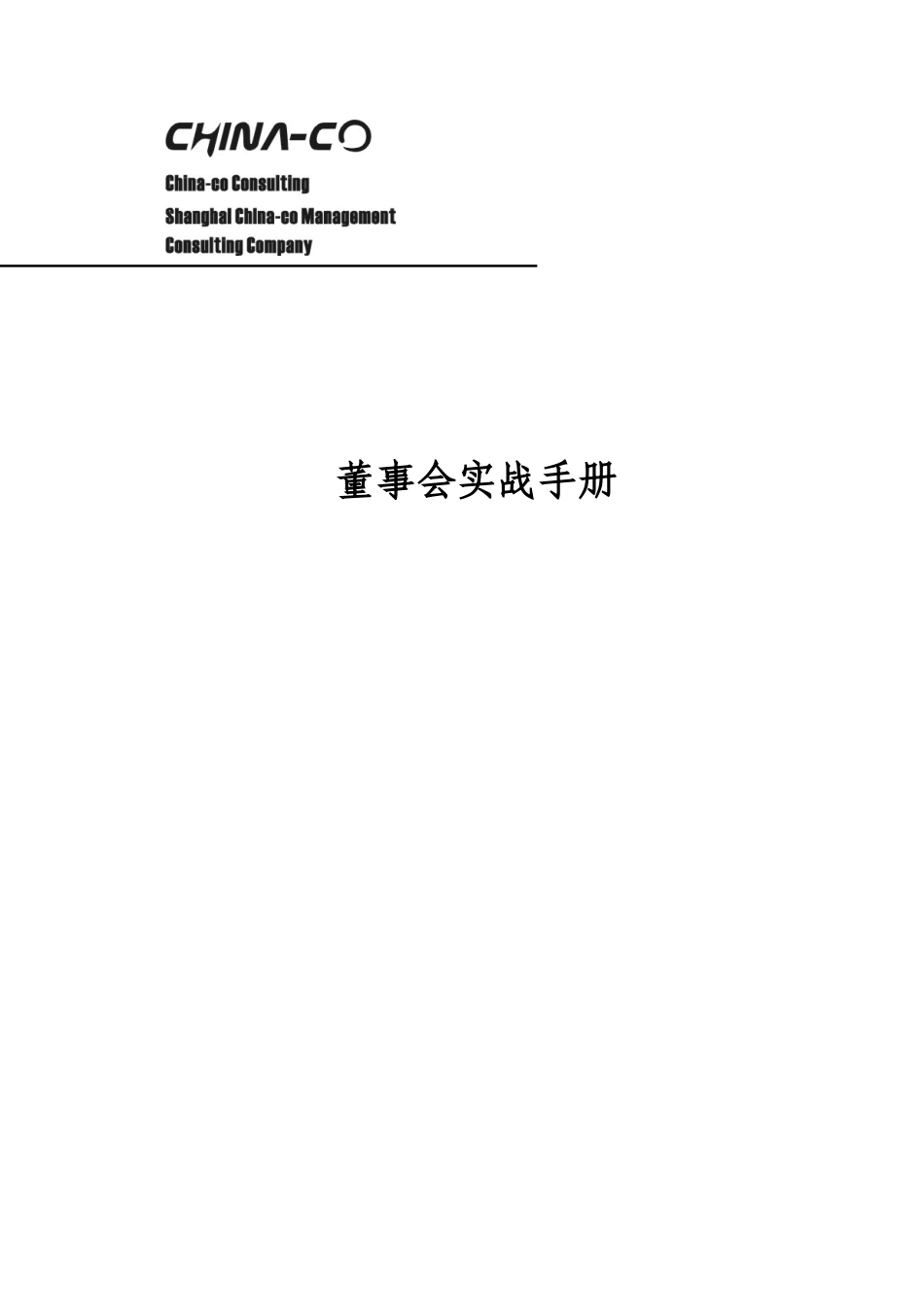 某公司冶理实战管理手册_第1页