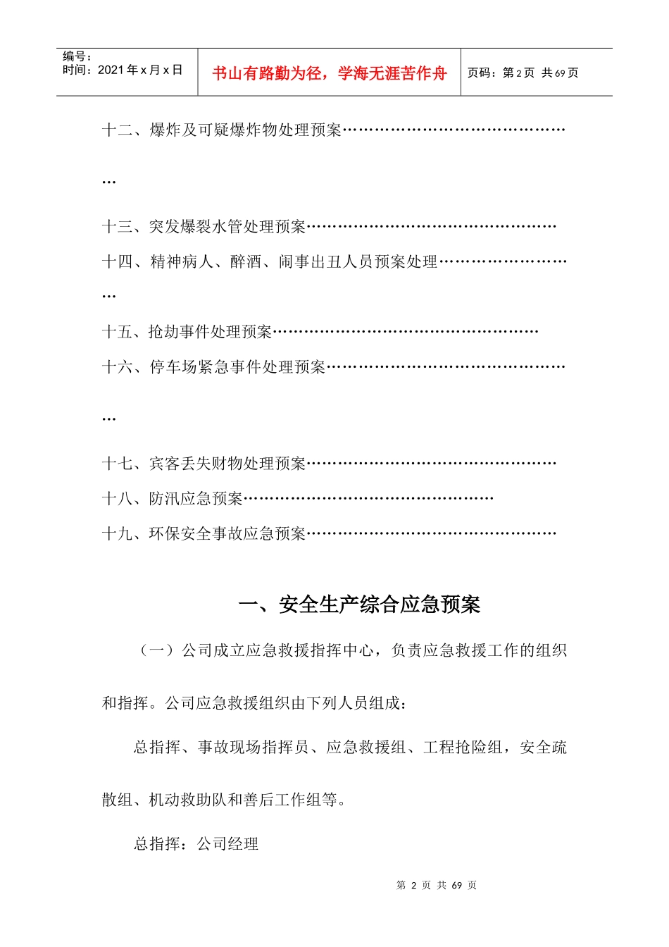 某公司安全生产应急救援预案_第2页