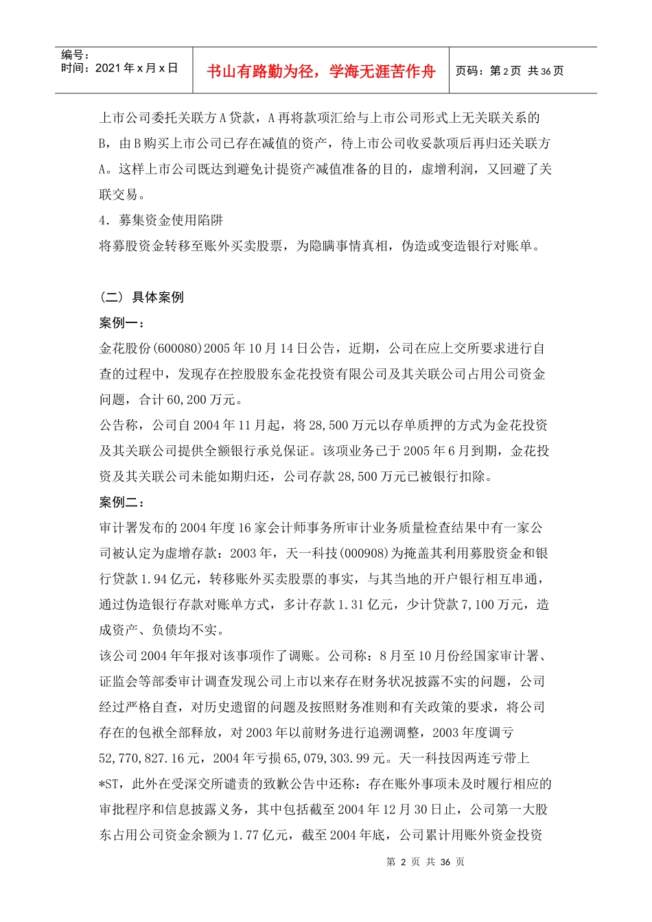 某公司审计财务舞弊案例分析_第2页