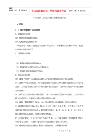 某公司审计财务舞弊案例分析