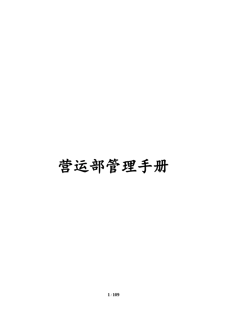 某公司营运部管理手册_第1页