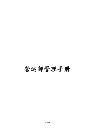 某公司营运部管理手册