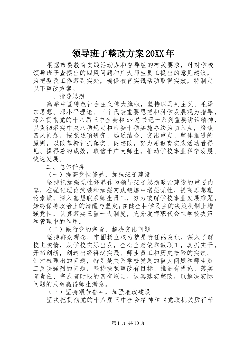 领导班子整改方案_第1页