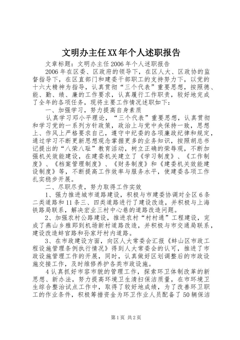 文明办主任个人述职报告_第1页