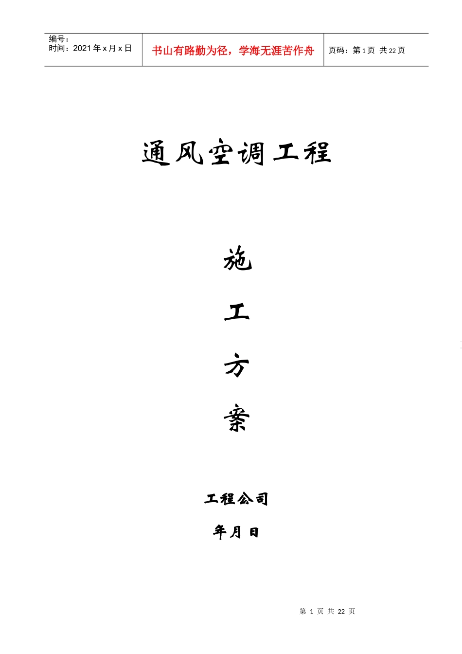 某公司通风空调施工组织设计_第1页