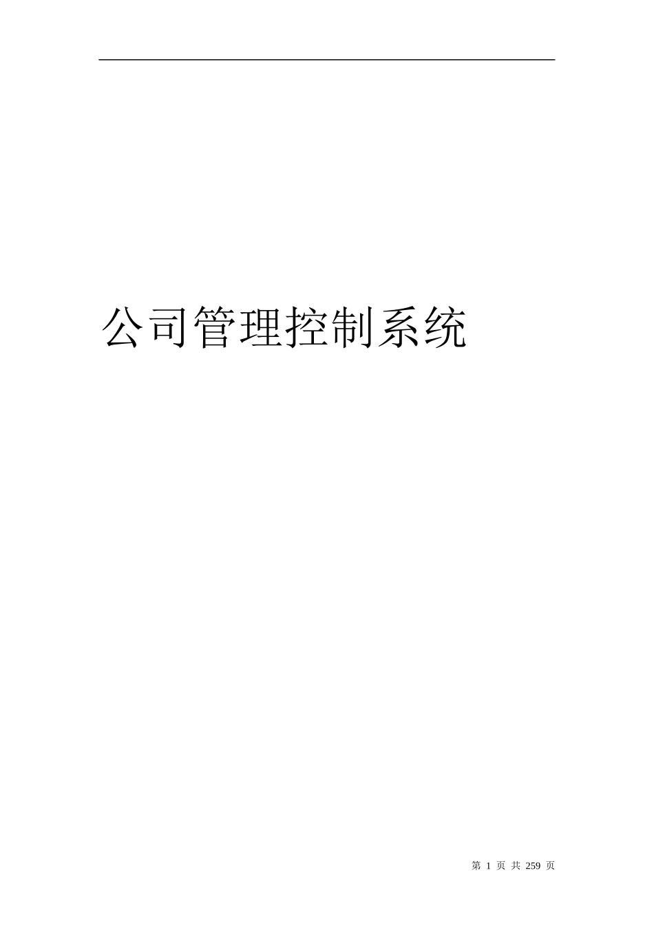 某公司管理控制系统课程_第1页