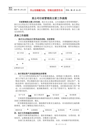 某公司行政管理的主要工作流程