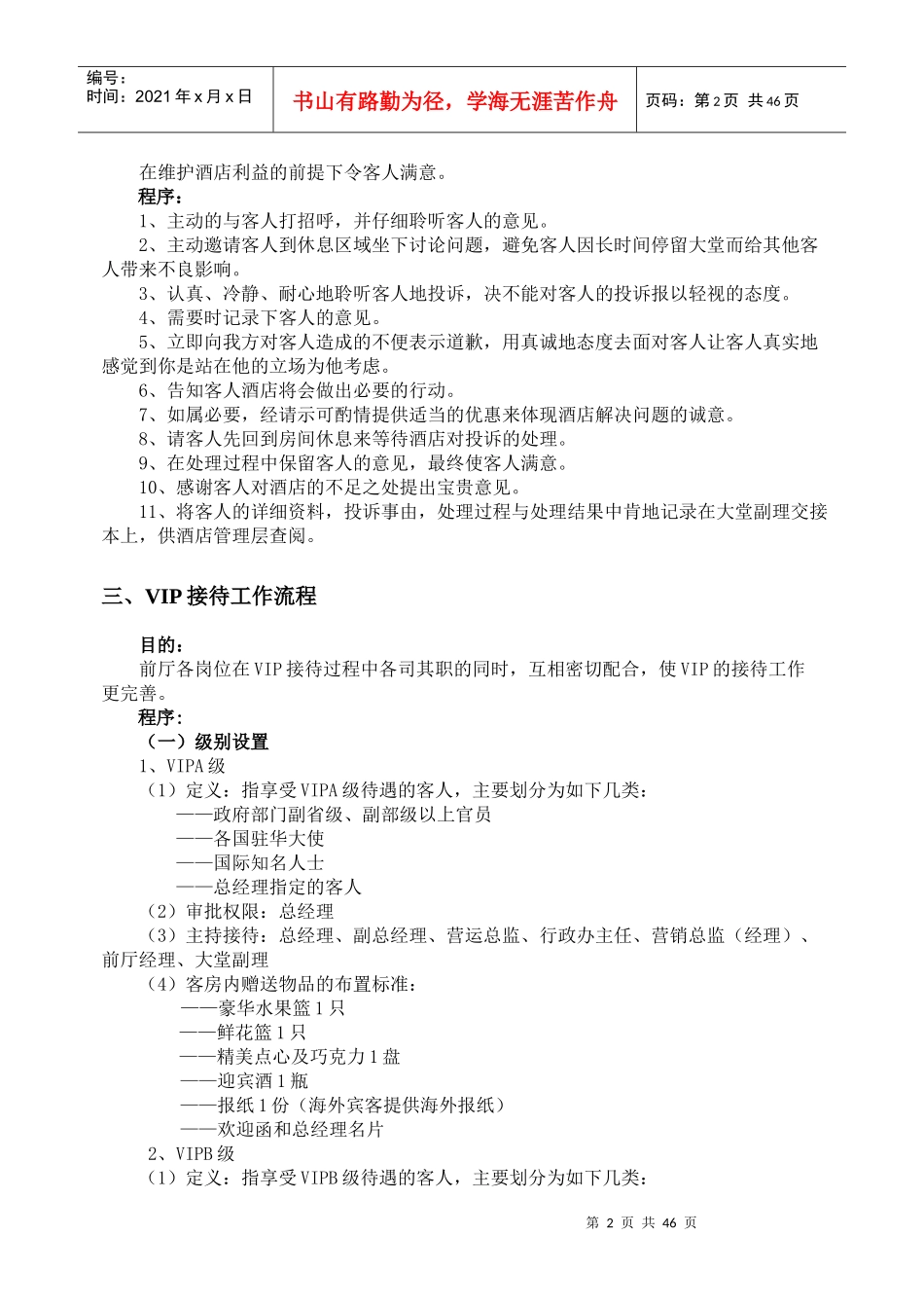 某公司前厅部工作流程概述_第2页
