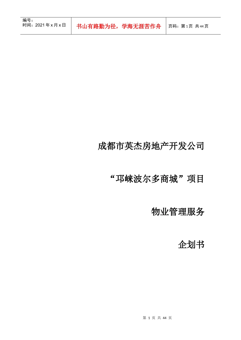 某公司物业管理服务企划书_第1页