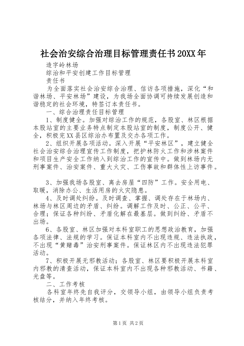 社会治安综合治理目标管理责任书_第1页