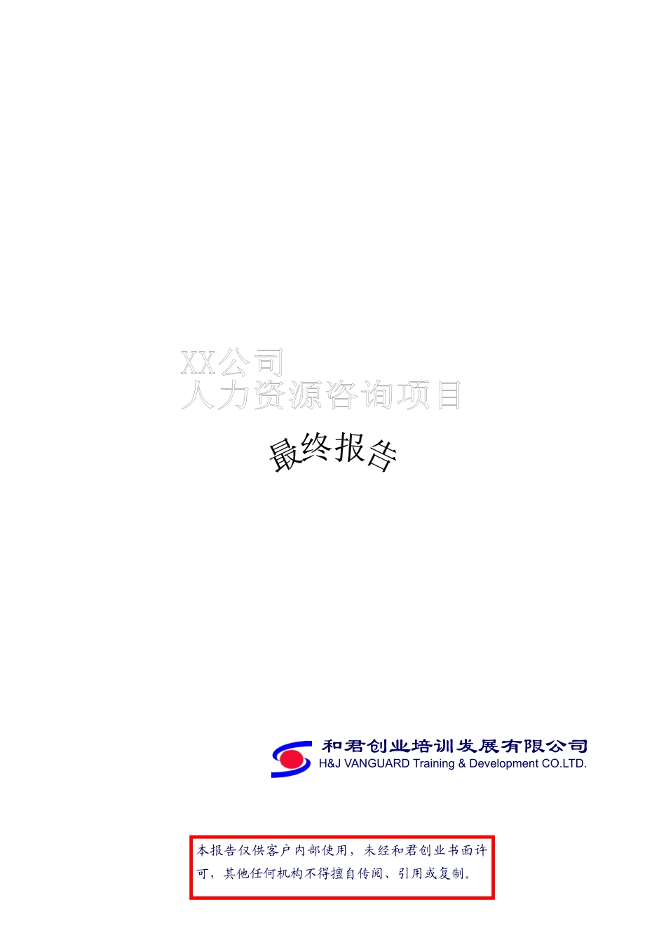 某公司人力资源咨询项目报告(doc 74页)_第1页