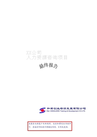 某公司人力资源咨询项目报告(doc 74页)