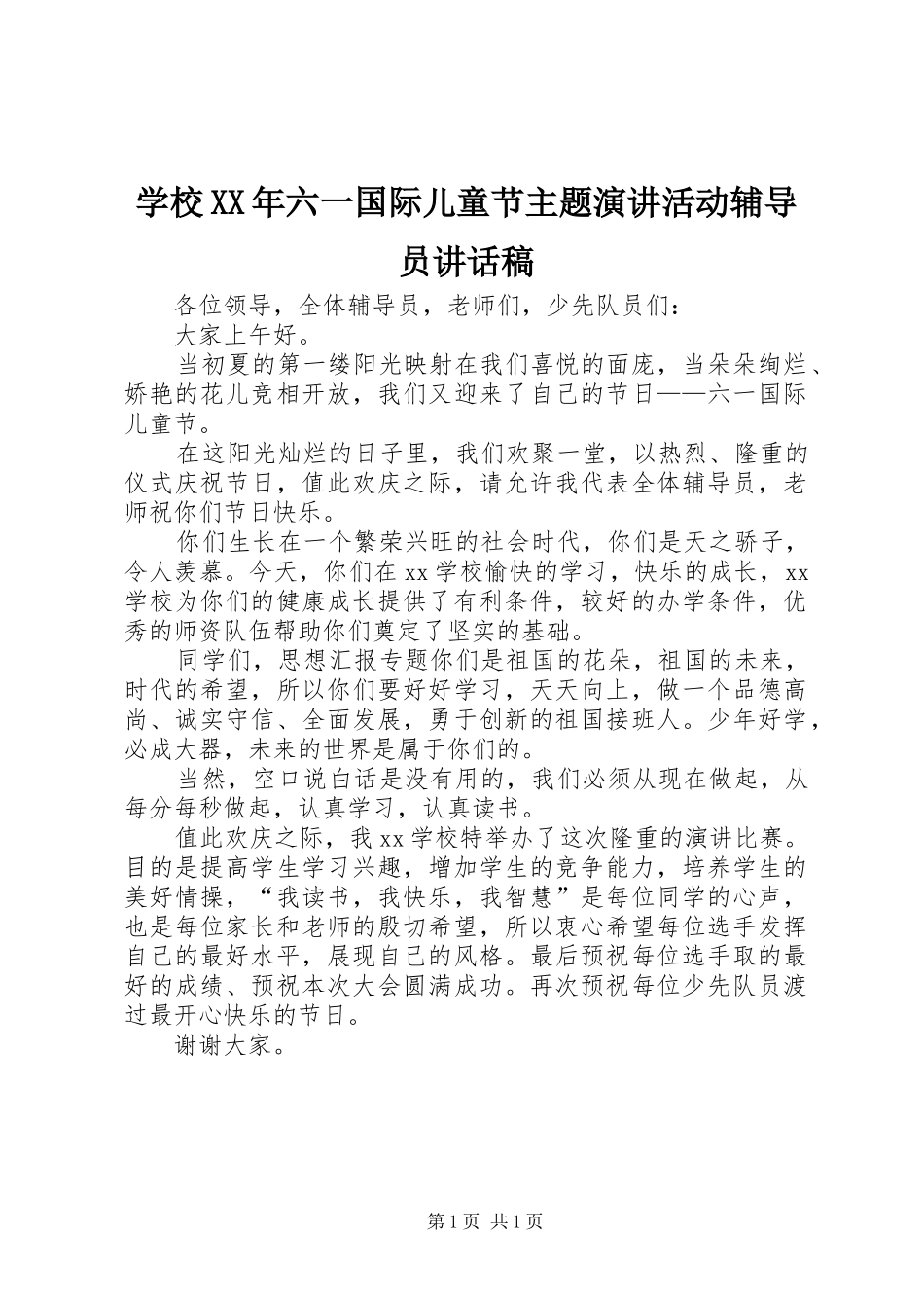 学校六一国际儿童节主题演讲活动辅导员致辞稿_第1页