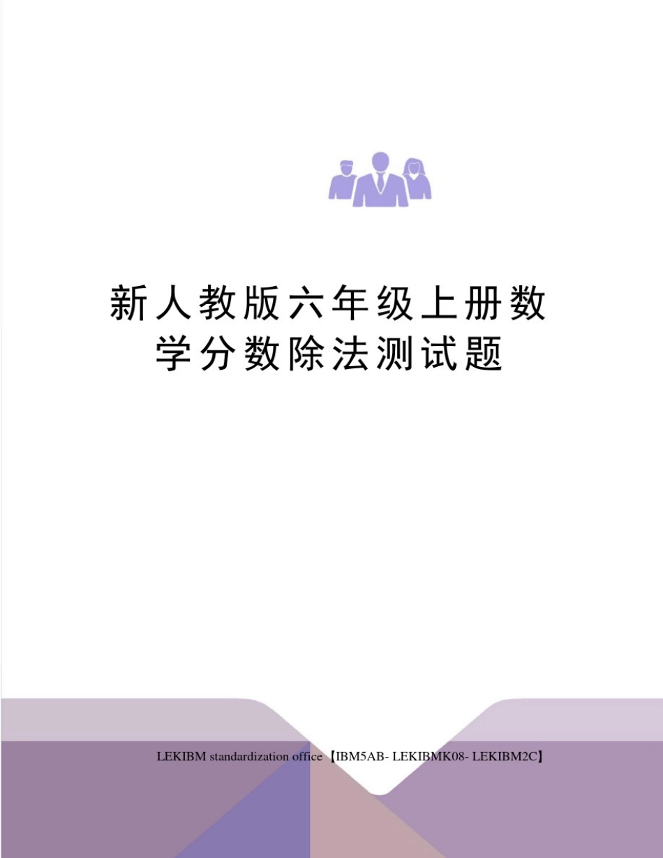 新人教版六年级上册数学分数除法测试题_第1页