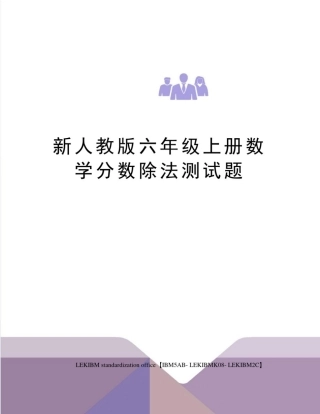 新人教版六年级上册数学分数除法测试题