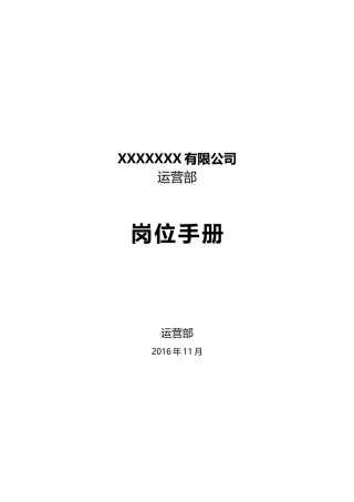某公司运营部岗位手册