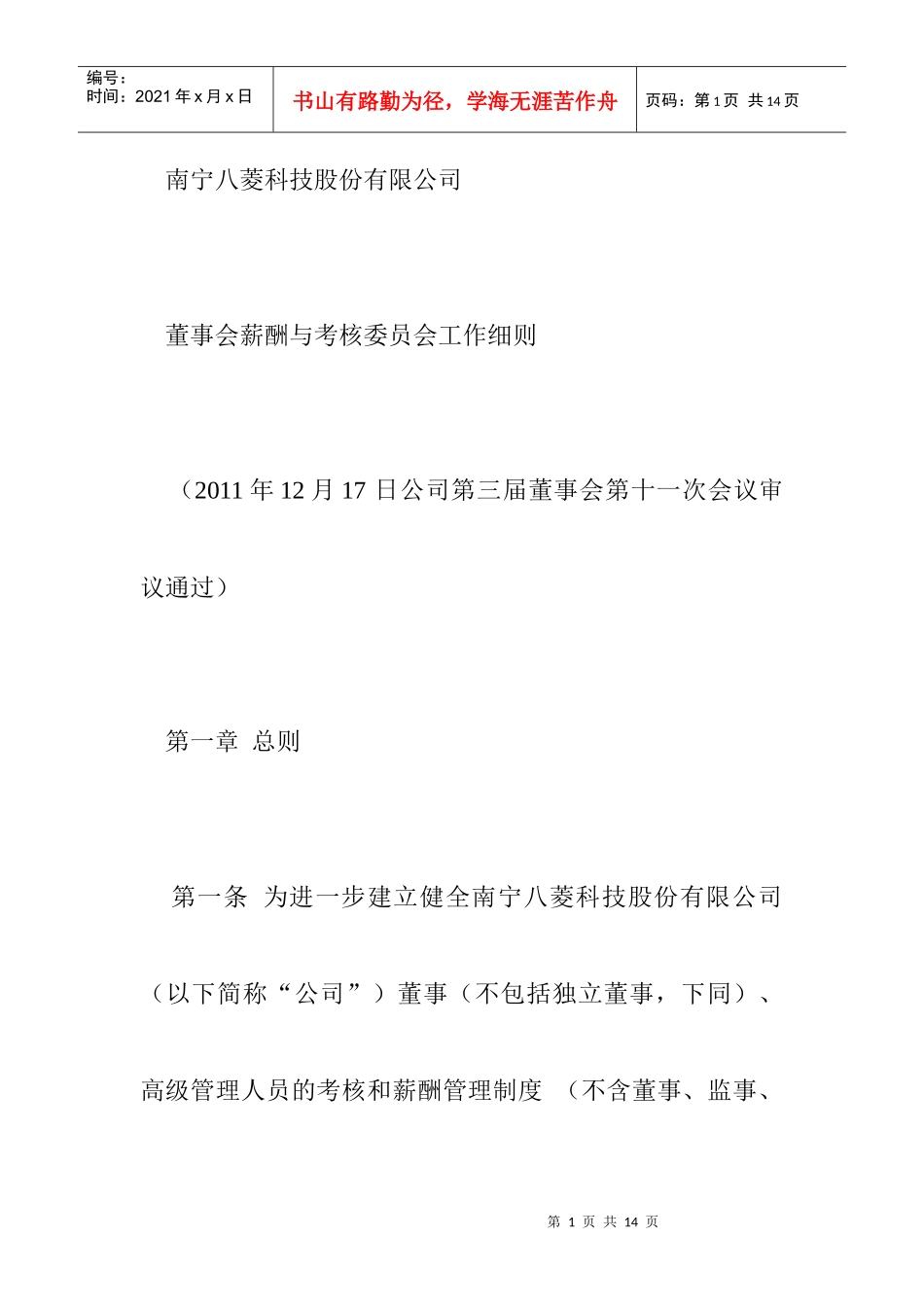 某公司董事会薪酬与考核委员会工作规范_第1页