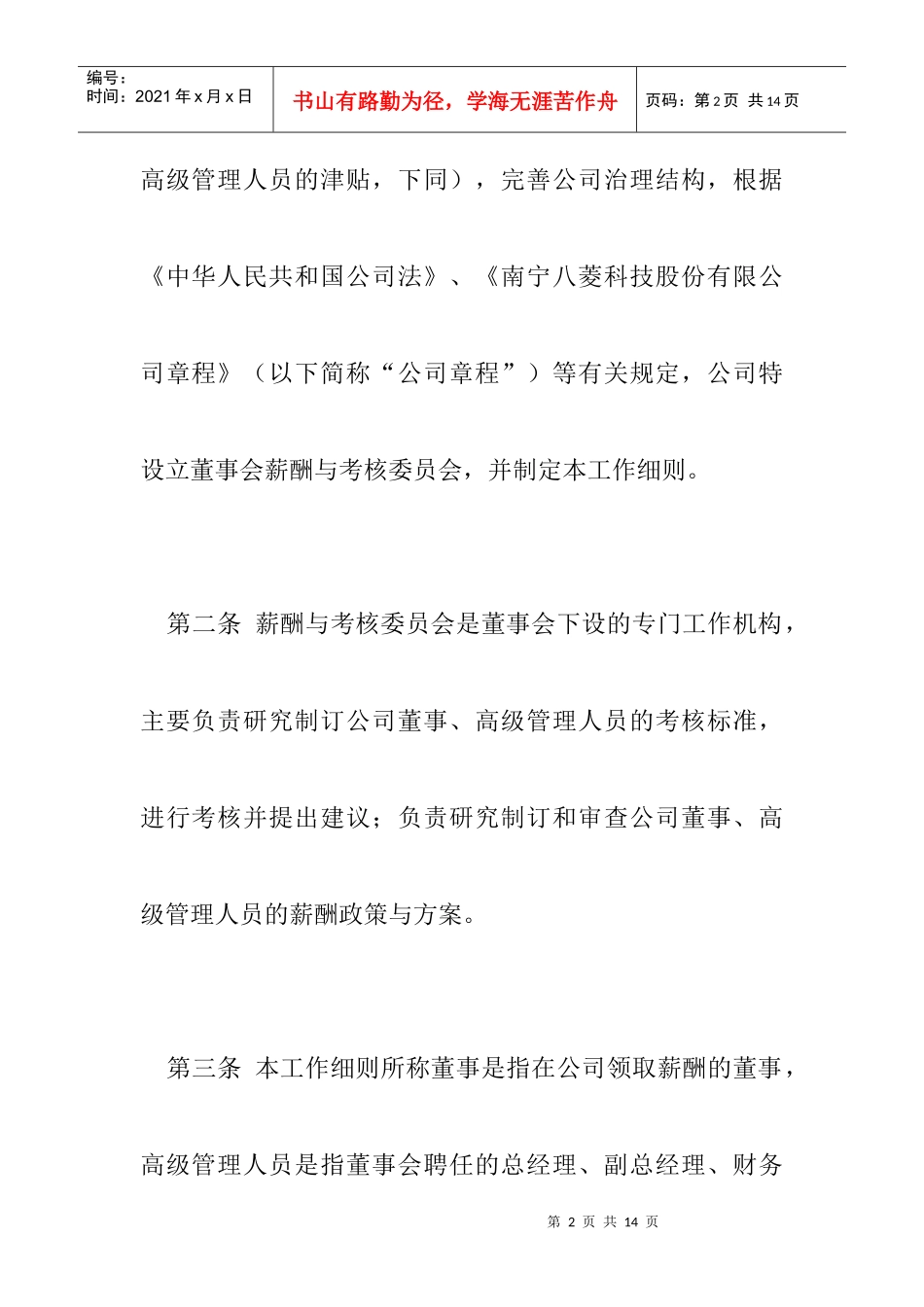 某公司董事会薪酬与考核委员会工作规范_第2页