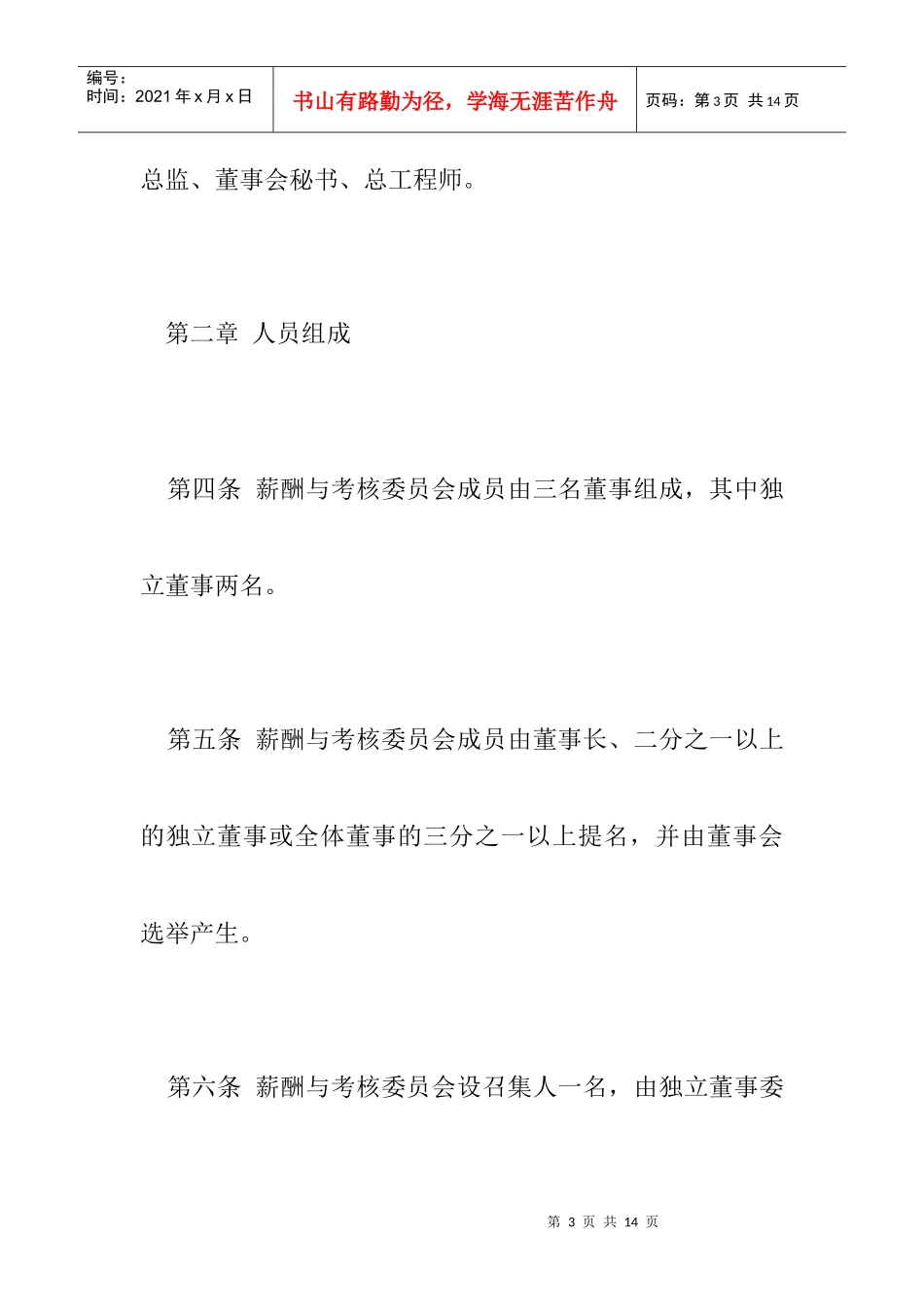 某公司董事会薪酬与考核委员会工作规范_第3页