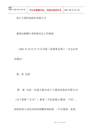 某公司董事会薪酬与考核委员会工作规范