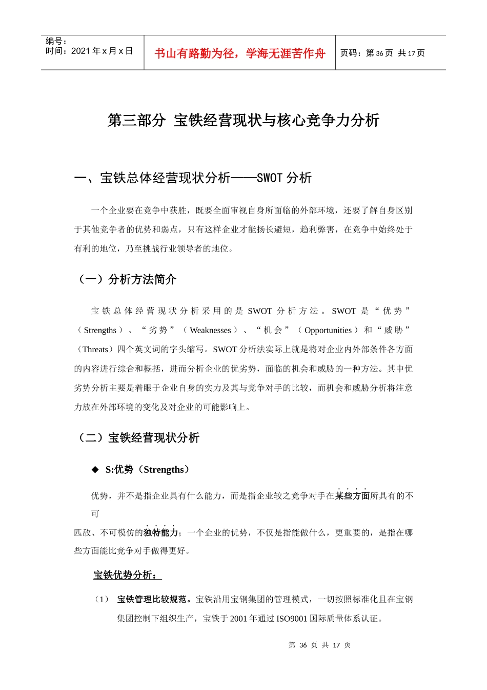某公司经营现状与核心竞争力分析报告_第1页