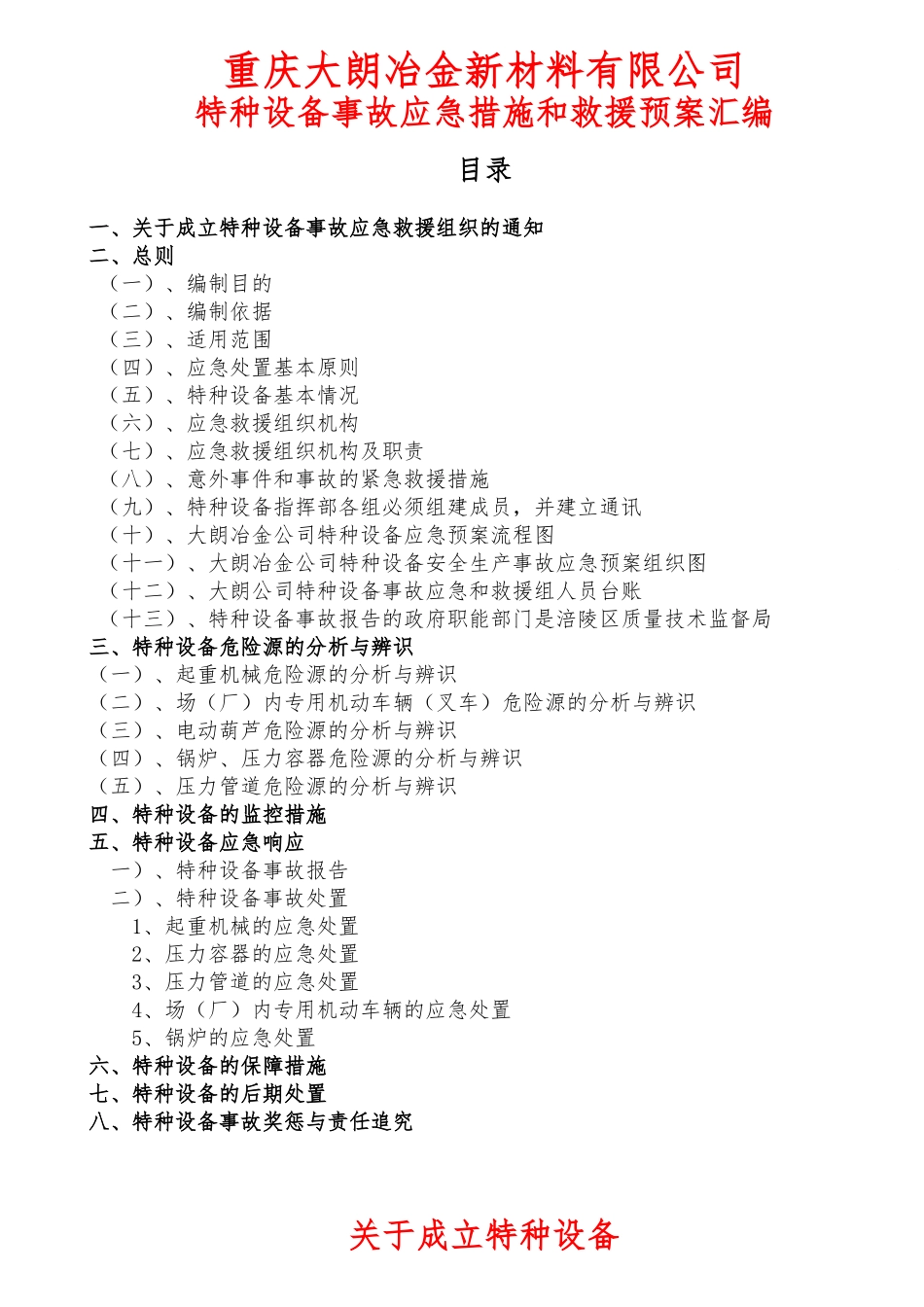 某公司特种设备事故应急措施和救援预案汇编_第1页