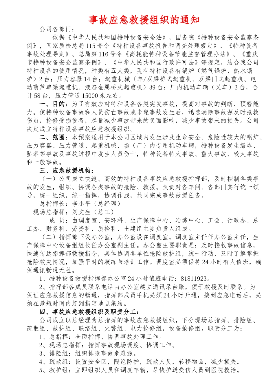 某公司特种设备事故应急措施和救援预案汇编_第2页