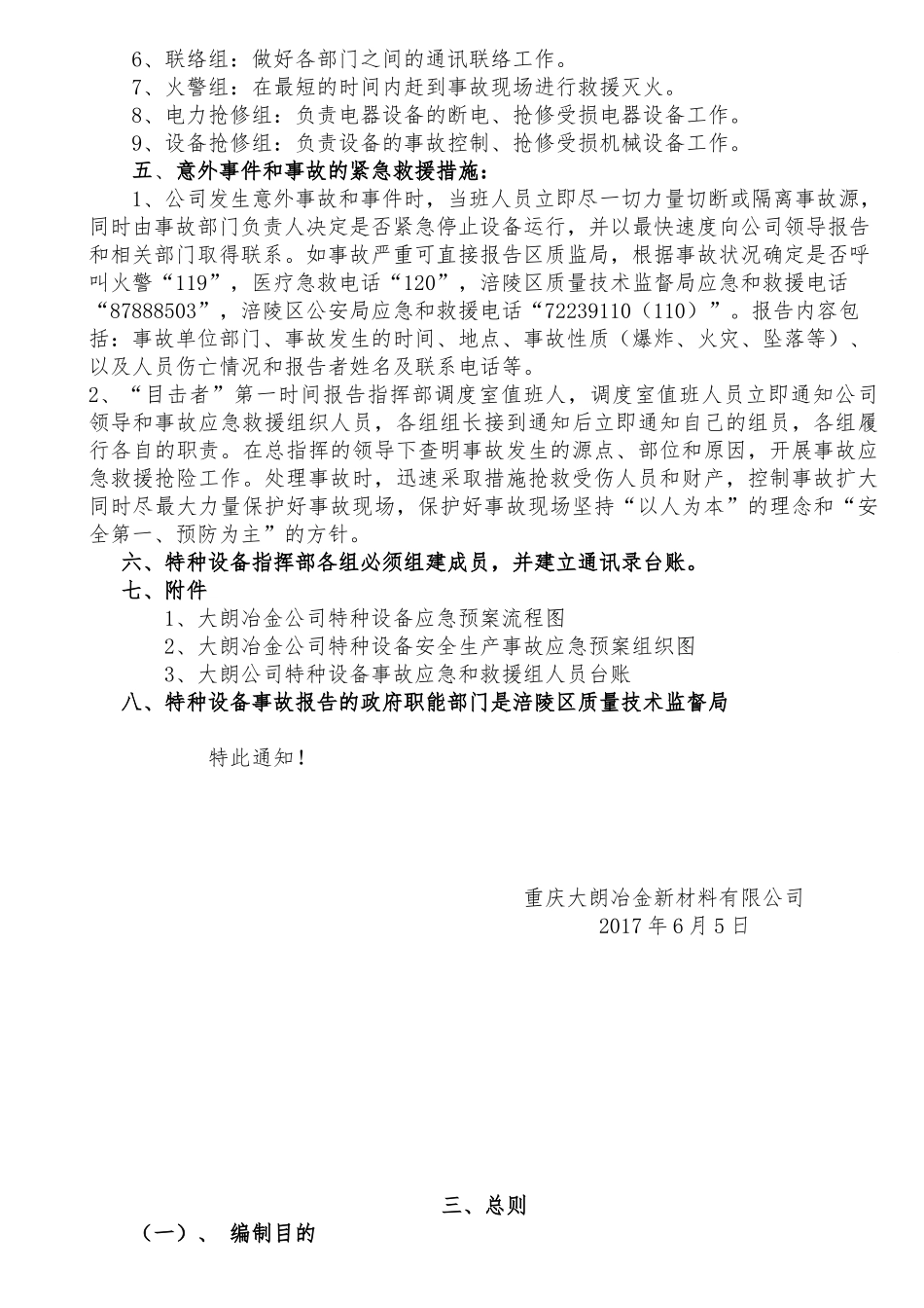 某公司特种设备事故应急措施和救援预案汇编_第3页