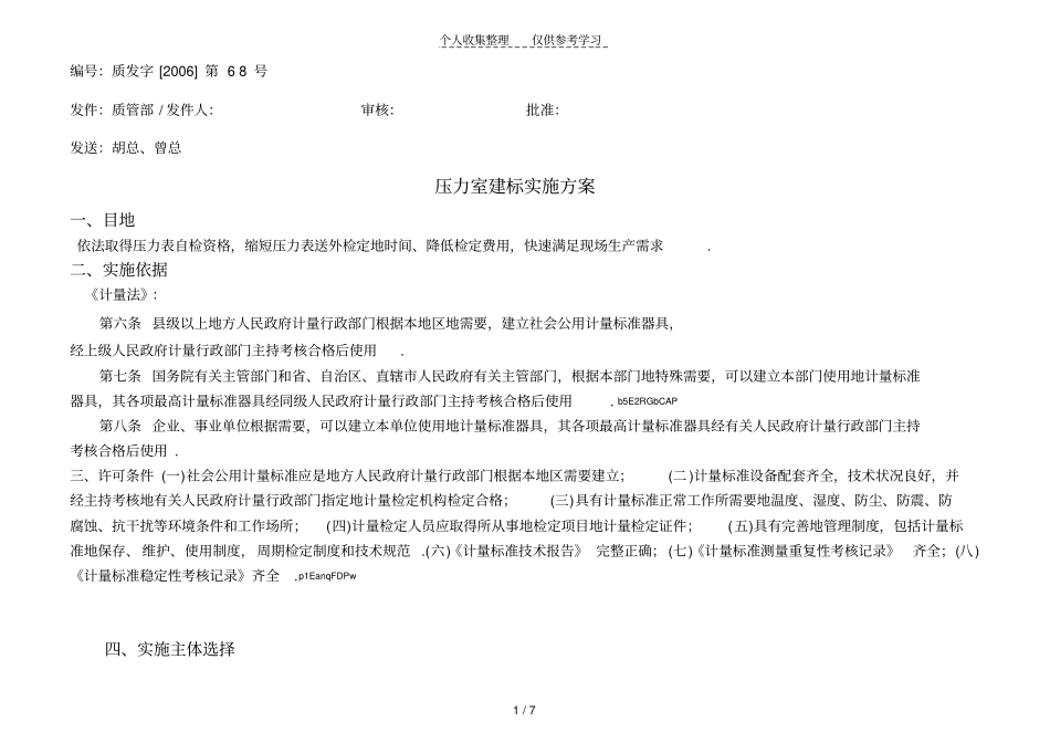 压力室建标实施方案_第1页
