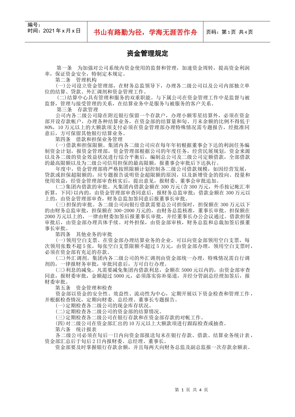 某公司资金管理规定与资金预算制度_第1页