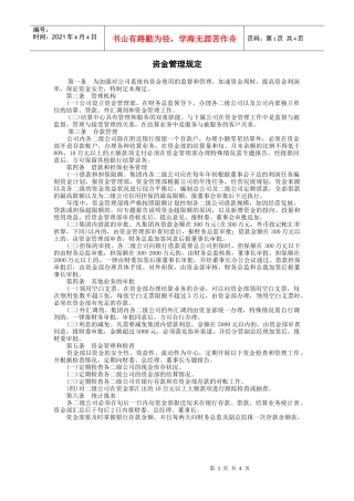 某公司资金管理规定与资金预算制度