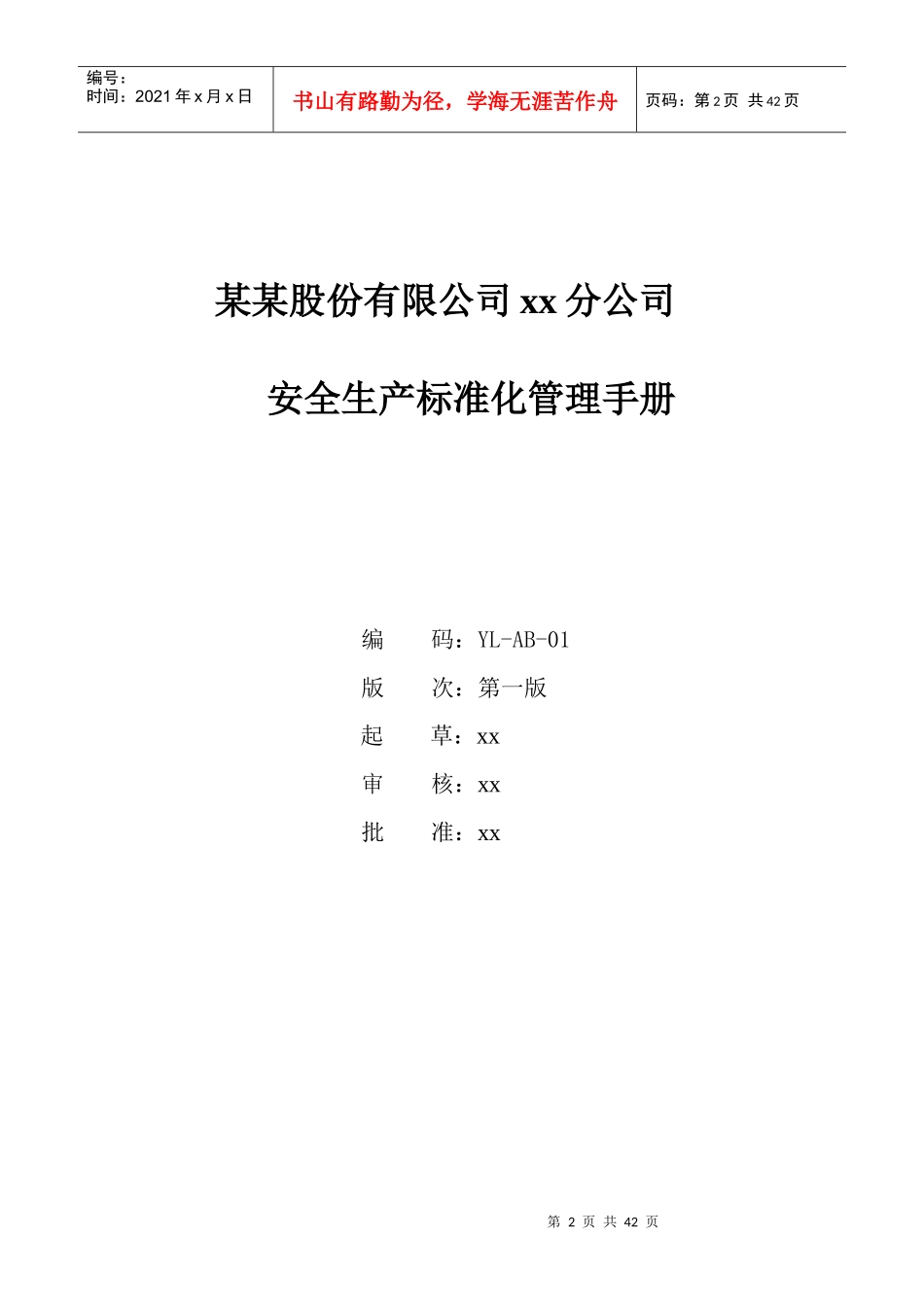 某公司安全标准化管理手册(DOCX 36页)_第2页