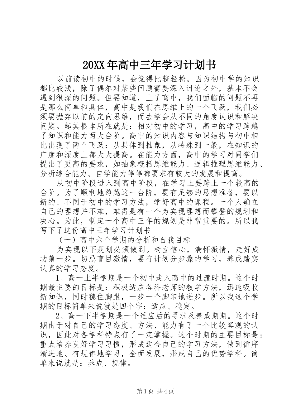 高中三年学习计划书_第1页