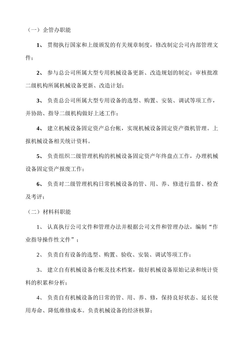 某公司机械设备管理办法(doc 34页)_第3页