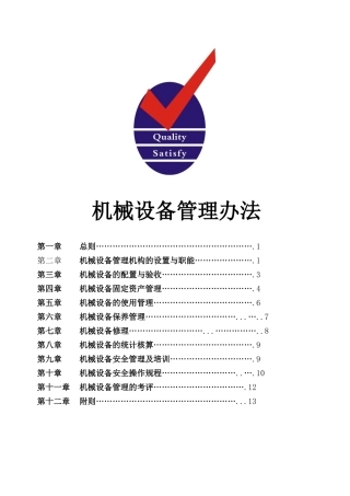 某公司机械设备管理办法(doc 34页)