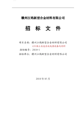 某公司招标设备及技术管理规范