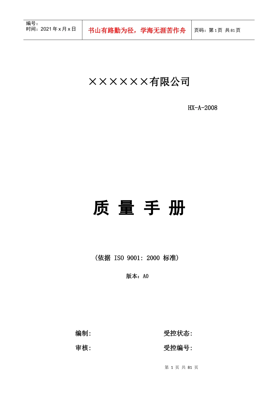 某公司质量手册--ripple1029_第1页