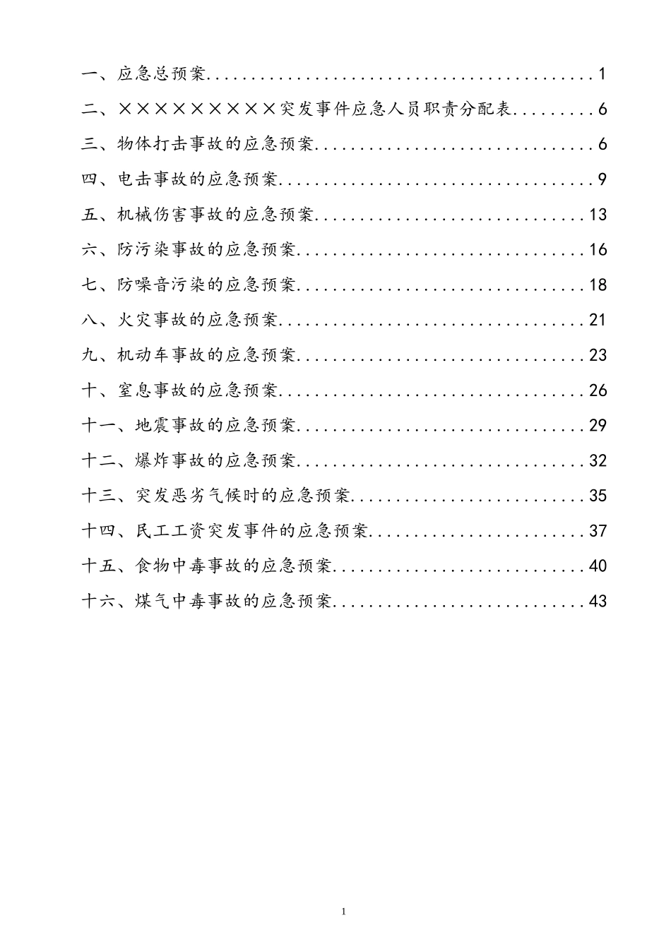 某公司施工应急救援预案_第1页