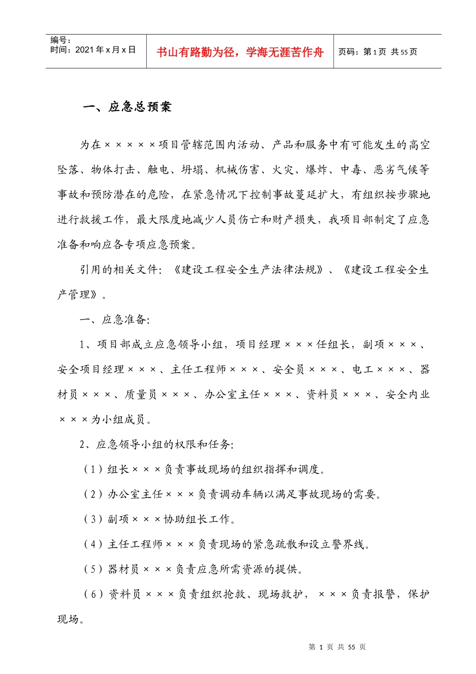 某公司施工应急救援预案_第2页