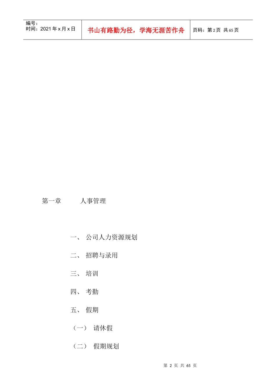 某公司行政管理制度与作业流程(DOC 62页)_第2页